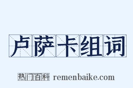 卢萨卡组词是什么意思的图片